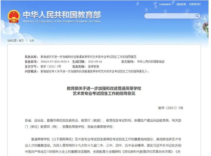 《教育部關(guān)于進(jìn)一步加強(qiáng)和改進(jìn)普通高等學(xué)校藝術(shù)類專業(yè)考試招生工作的指導(dǎo)意見》